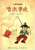 吉庆有余 儿童民间舞蹈 1959 PDF电子版封面 8078·1095 姚金石,傅廷敏编舞;张鸿翔作曲