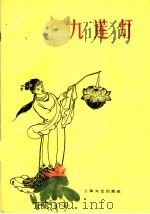 九莲灯 1959 PDF电子版封面 8078·1069 岳开铸整理记录;江文,杨扬改曲