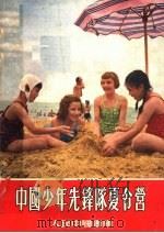 中国少年先锋队夏令营（1955 PDF版）