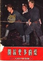 开采更多的煤 1955 PDF电子版封面 本社编