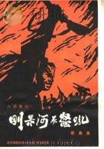 《刚果河在怒吼》歌曲集 六场舞剧 1966 PDF电子版封面 8026·2437 音乐舞蹈史诗《东方红》导演团编