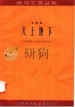天上地下 戏剧集 1958 PDF电子版封面 10141·698 中国作家协会江苏分会筹委会编