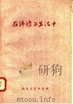 在沸腾的生活中（1958 PDF版）