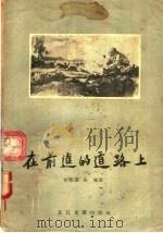 在前进的道路上 1956 PDF电子版封面 T10107·4 吉学霈,彤卫著
