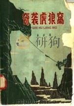 奇袭虎狼窝 1958 PDF电子版封面 T10077·880 曲波著