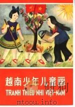 越南少年儿童画（1965 PDF版）