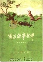 寓言故事就讲（1958 PDF版）