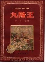 九隆王 傣族民间故事 1958 PDF电子版封面 10078·0178 曹格整理