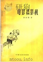 电影摄影机（1959 PDF版）
