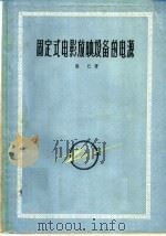 固定式电影放映设备的电源   1961  PDF电子版封面  15061·90  （苏）萨仁，Л.И.著；梅文译 