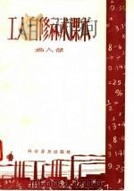 工人自修算术课本（1958 PDF版）