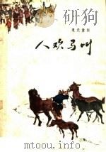 人欢马叫  现代豫剧（1964 PDF版）