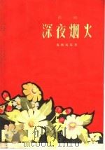 深夜烟火 豫剧 1958 PDF电子版封面 10105·155 周西海等著