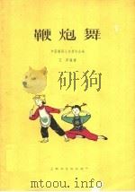 鞭炮舞   1962  PDF电子版封面  8078·1957  王萍编舞；林绿作曲 