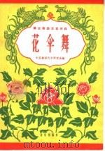 群众舞蹈活动材料  花伞舞（1962 PDF版）