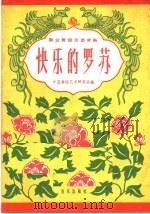群众舞蹈活动材料  快乐的罗苏（1962 PDF版）