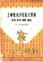 土库曼、爱沙尼亚、卡累利民间舞蹈 1961 PDF电子版封面 8078·1731 (苏)特卡勤科编著;朱立人,杨修兰译