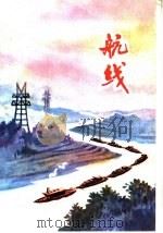 航线  革命故事集（1975 PDF版）