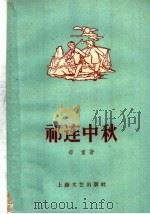 祁连中秋   1959  PDF电子版封面  10078·0573  郑重著 