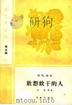 敢想敢干的人 特写、报告 1959 PDF电子版封面 10020·1346 李准等著