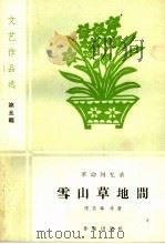 雪山草地间  革命回忆录   1959  PDF电子版封面  10020·1349  陈昌奉等著 