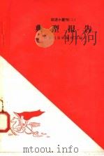 典型报告 1958 PDF电子版封面 10020·921 作家出版社编辑部编