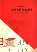 万能拖拉机的诞生（1958 PDF版）