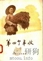 第四个丰收   1956  PDF电子版封面  T10072·107  天津人民出版社编 