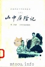 山中历险记（1958 PDF版）