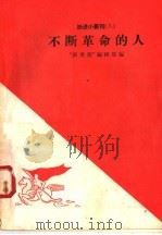不断革命的人 1958 PDF电子版封面 10020·926 “新观察”编辑部编