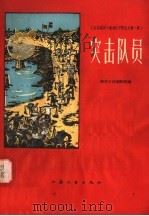 在实现四十条的日子里征文第一集 突击队员 1958 PDF电子版封面 10141·623 新华日报编辑部编