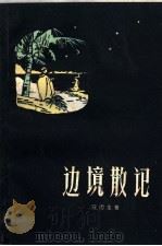 边境散记（1959 PDF版）