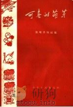 可喜的萌芽 1958 PDF电子版封面 T10099·025 前哨月刊社编