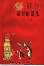 奇怪的婚礼（1959 PDF版）