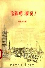 飞跃吧,西安! 特写集 1958 PDF电子版封面 10147·25 延河,工人文艺编辑部编