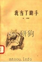 我当了助手 1958 PDF电子版封面 10088·154 李力等著