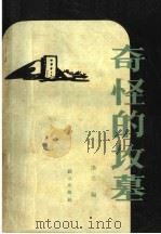 奇怪的坟墓（1958 PDF版）