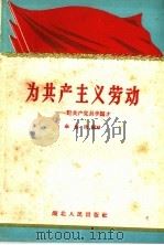 为共产主义劳动：记共产党员李国才   1958  PDF电子版封面  T7106·358  余昌流编 