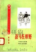 战斗在原野 1958 PDF电子版封面 10105·264 河南省文联编