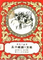 从15亩到1万亩 1958 PDF电子版封面 T7106·216 龚正发口述;张云华记
