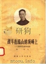 战斗在瑶山的顶峰上:护林模范余德明的故事 1958 PDF电子版封面 T10109·320 蓝玲编