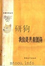 我们是共青团员 1958 PDF电子版封面 T10151·2 江淮文学社编