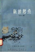 新的起点  特写集（1958 PDF版）