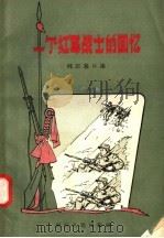 一个红军战士的回忆 1958 PDF电子版封面 T10103·151 邱正基口述