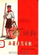 小英雄马家和 1958 PDF电子版封面 T10106·139 湖北人民出版社编