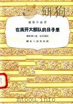 在离开大部队的日子里 1958 PDF电子版封面 T11106·61 郑维孝口述;张乐昌记