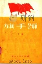旗手颂 跃进在四川省工业战线上的先进生产者 1958 PDF电子版封面 10114·267 中国作家协会重庆分会编