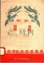 钥匙 歌剧 1958 PDF电子版封面 T10099·560 卤光编剧,大京作曲