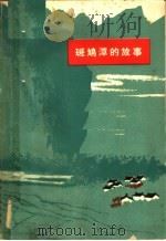 斑鸠潭的故事（1965 PDF版）
