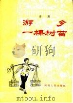 游乡 一棵树苗 戏剧 1965 PDF电子版封面 T10105·644 周口专区项城县剧目组等编剧